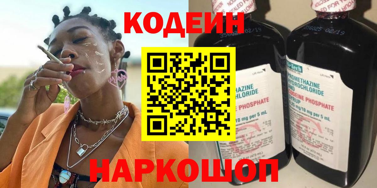 Codein Purple Drank  Вход с VPN  Ростов Великий  Codein Purple Drank 