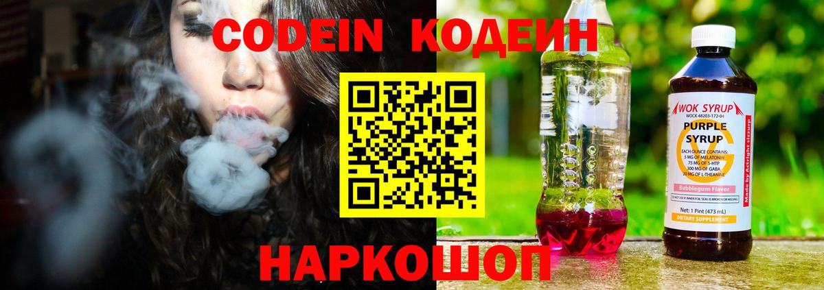 Codein напиток Lean (лин) Ростов Великий